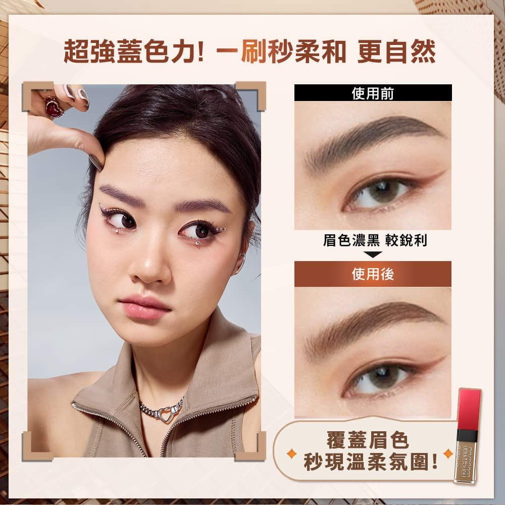 媚比琳零失手3D持色染眉膏，模特兒使用前後眉色對比，顯示自然柔和效果。
