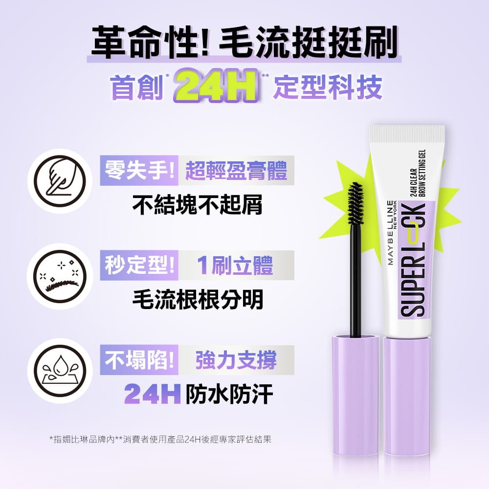 媚比琳24H立挺透明塑型眉膠，展示產品包裝及刷頭設計，強調使用方便性。