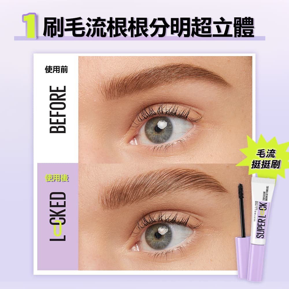媚比琳24H立挺透明塑型眉膠，使用前後眉毛明顯分明的對比效果。