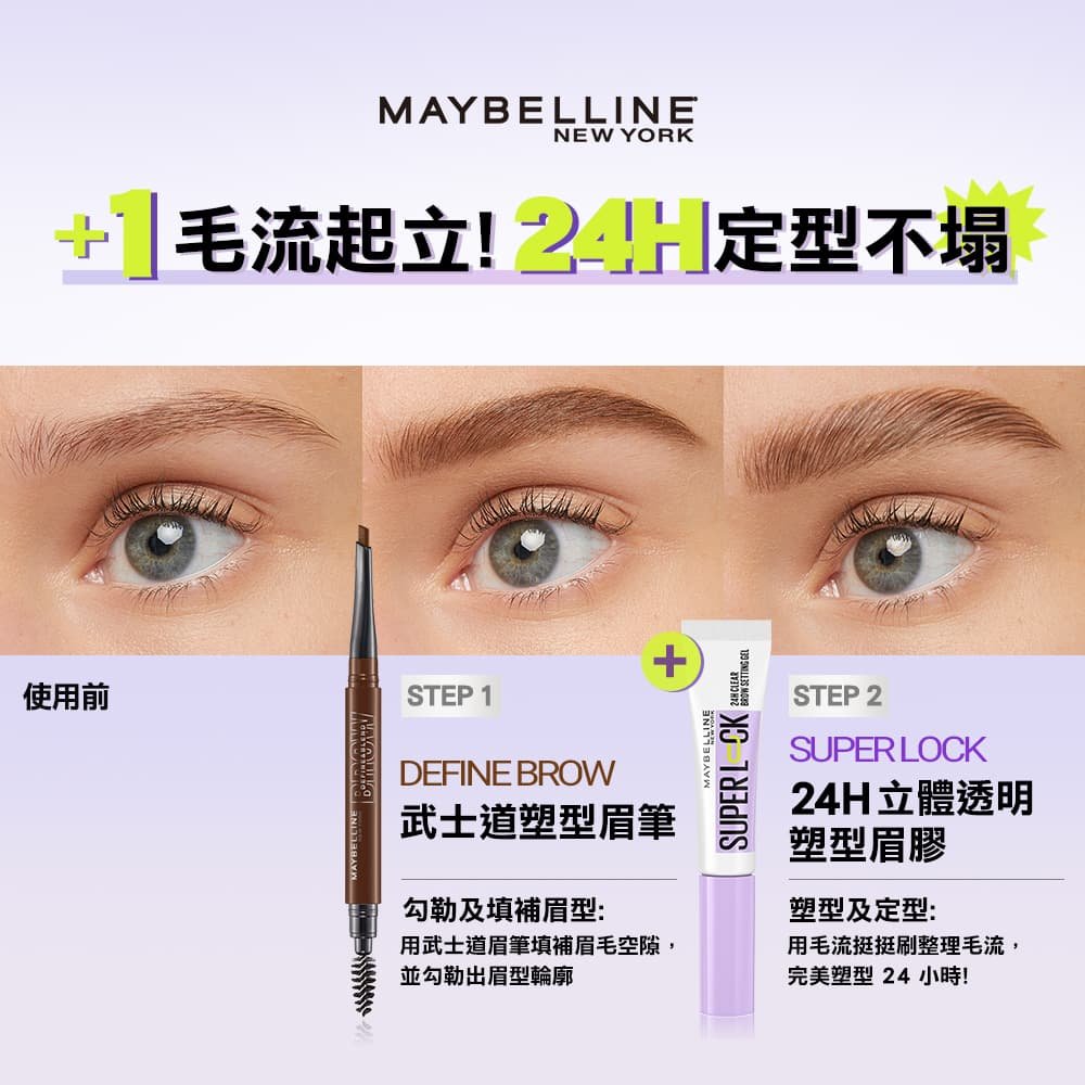 媚比琳24H立挺透明塑型眉膠，使用前後眉型對比，左側為自然眉毛，右側為上妝後的立體眉形。