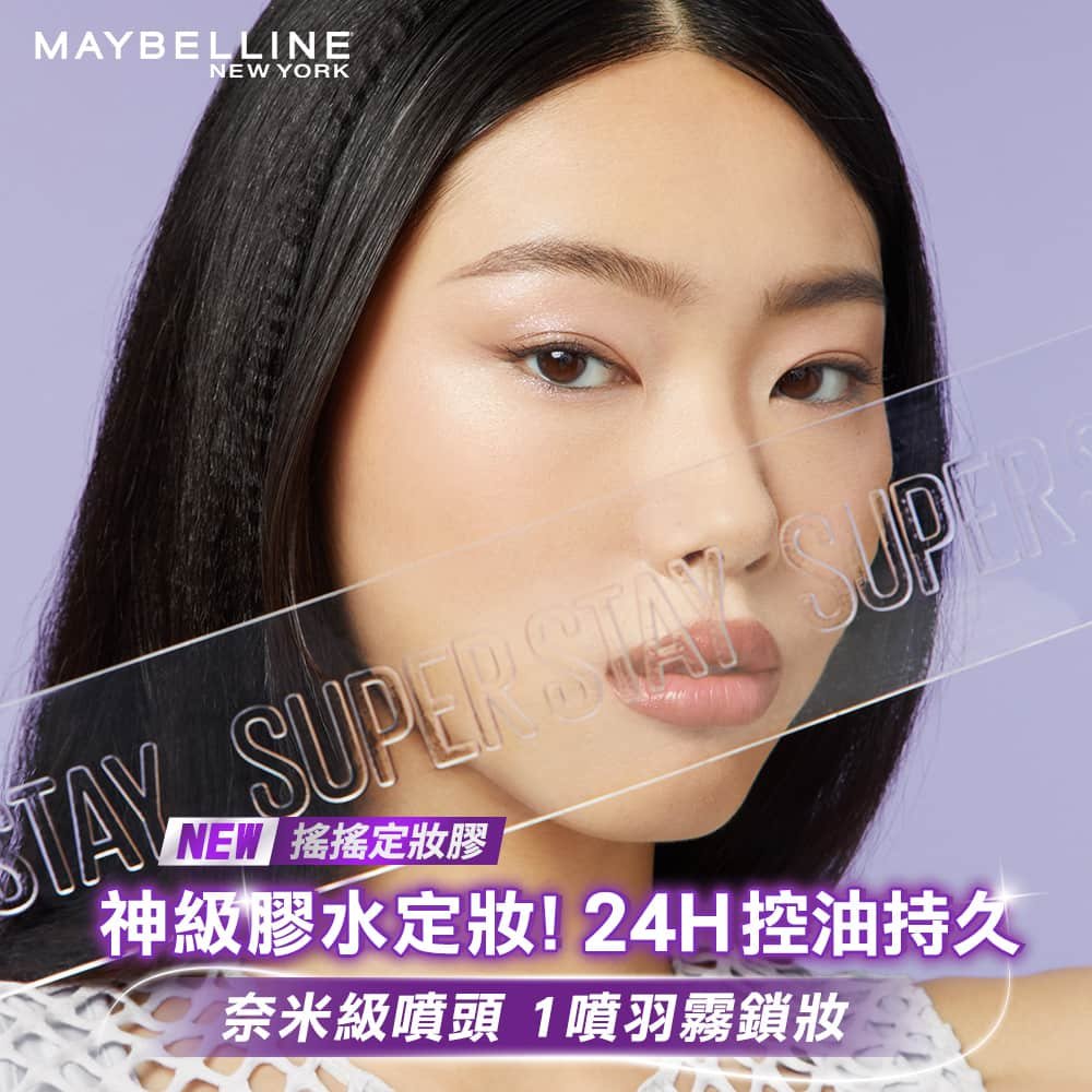 媚比琳超持久極細雙效定妝噴霧，模特兒展現自然妝感的清新妝容。