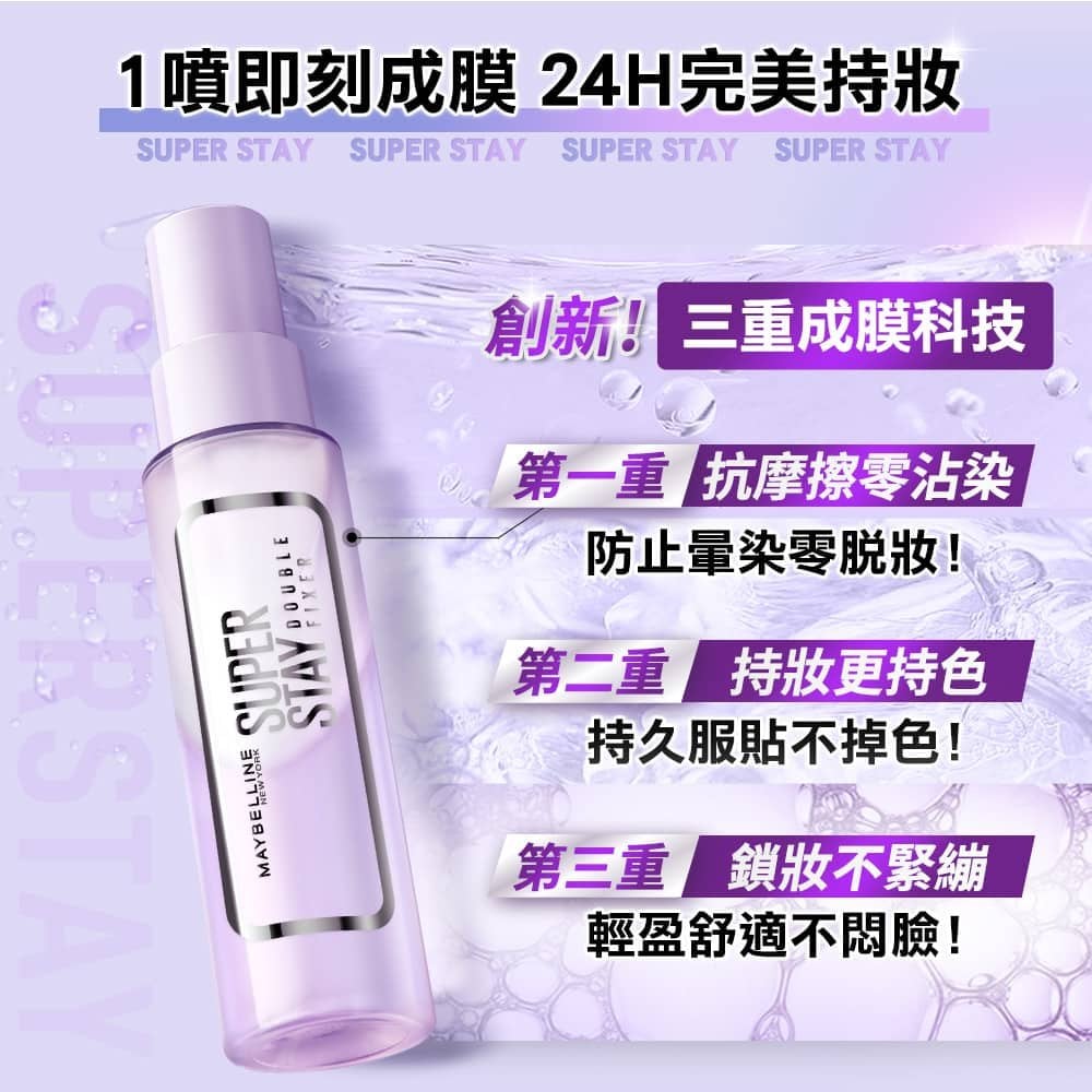 媚比琳超持久極細雙效定妝噴霧,產品瓶身與三重成膜技術的功能說明圖。