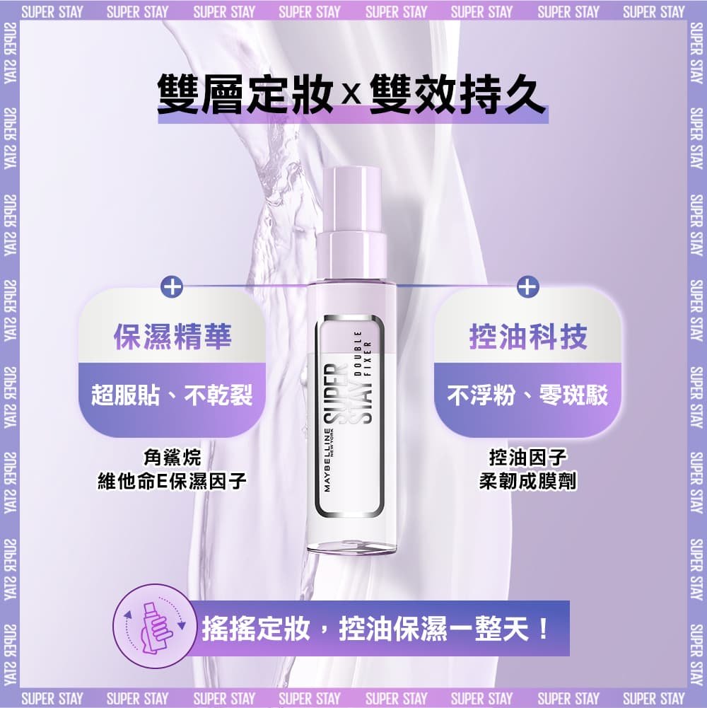 媚比琳超持久極細雙效定妝噴霧，展示產品瓶身及其保濕與控油科技的功能說明。