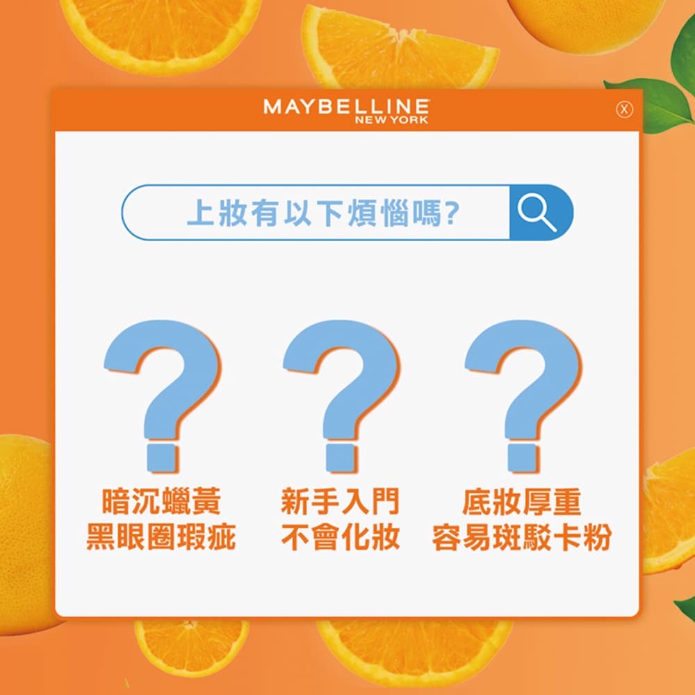 媚比琳 FIT ME 水啵啵裸妝乳，列出暗沉蠟黃、新手不會化妝與底妝厚重等困擾。