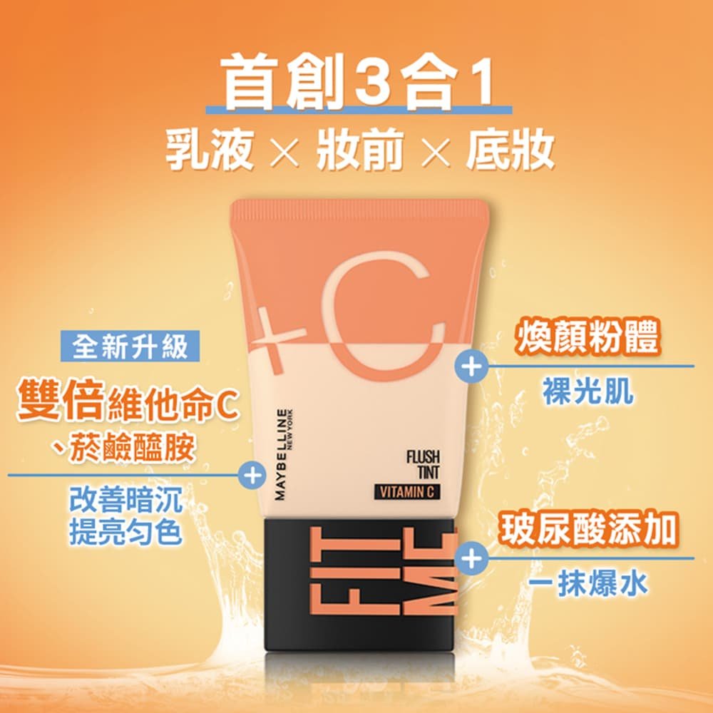 媚比琳 FIT ME 水啵啵裸妝乳，展示產品包裝及成分特點的視覺圖。