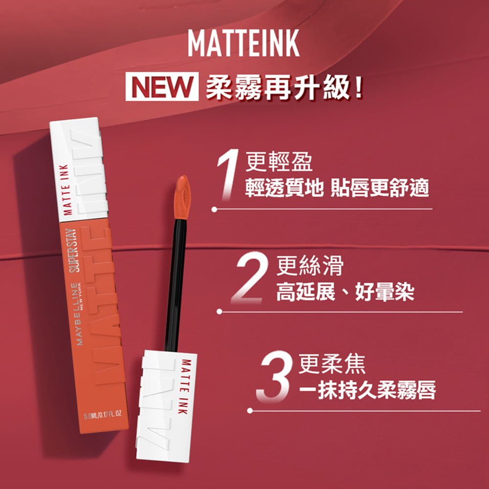 媚比琳新升級超持久霧感液態唇膏，展示產品包裝與刷頭設計的特寫圖。