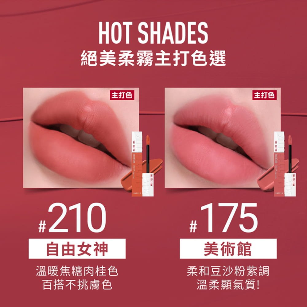 媚比琳新升級超持久霧感液態唇膏，展示#210自由女神與#175美術館的唇部色彩效果。