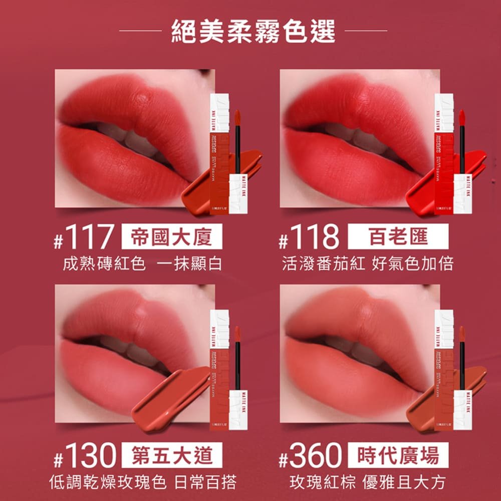 媚比琳新升級超持久霧感液態唇膏，四種顏色的唇部飽滿顯色效果展示。