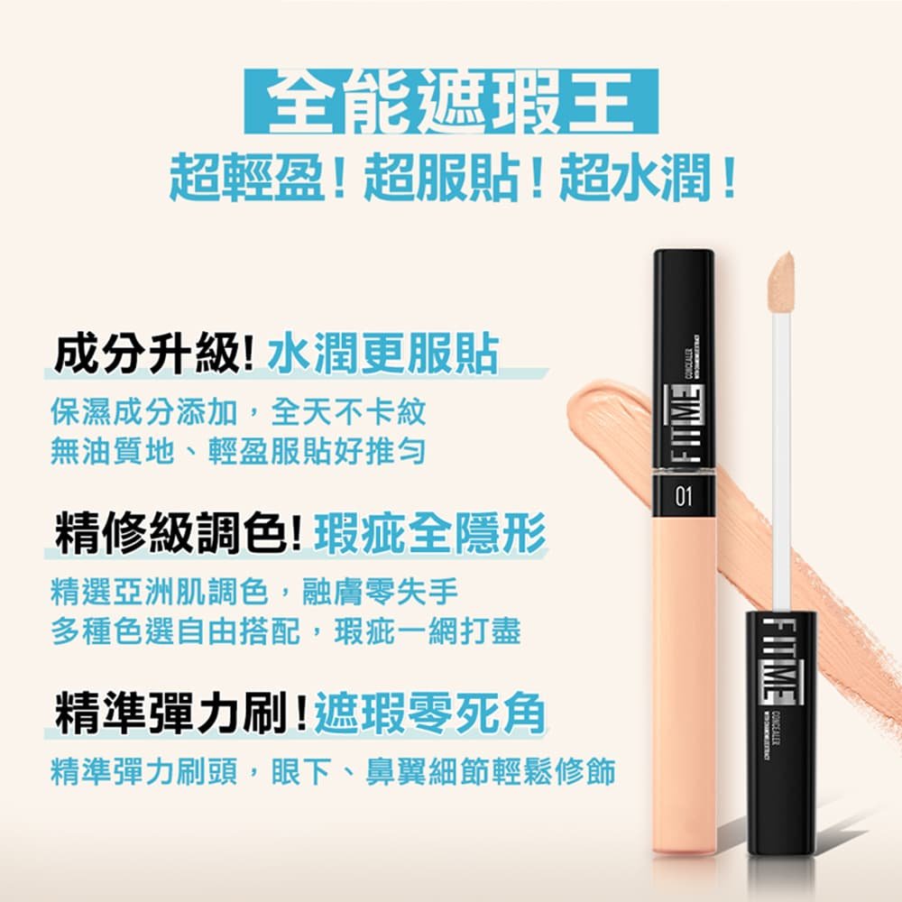 媚比琳 FIT ME 遮遮稱奇遮瑕膏，產品與膏體質地的展示，搭配刷頭的特寫。