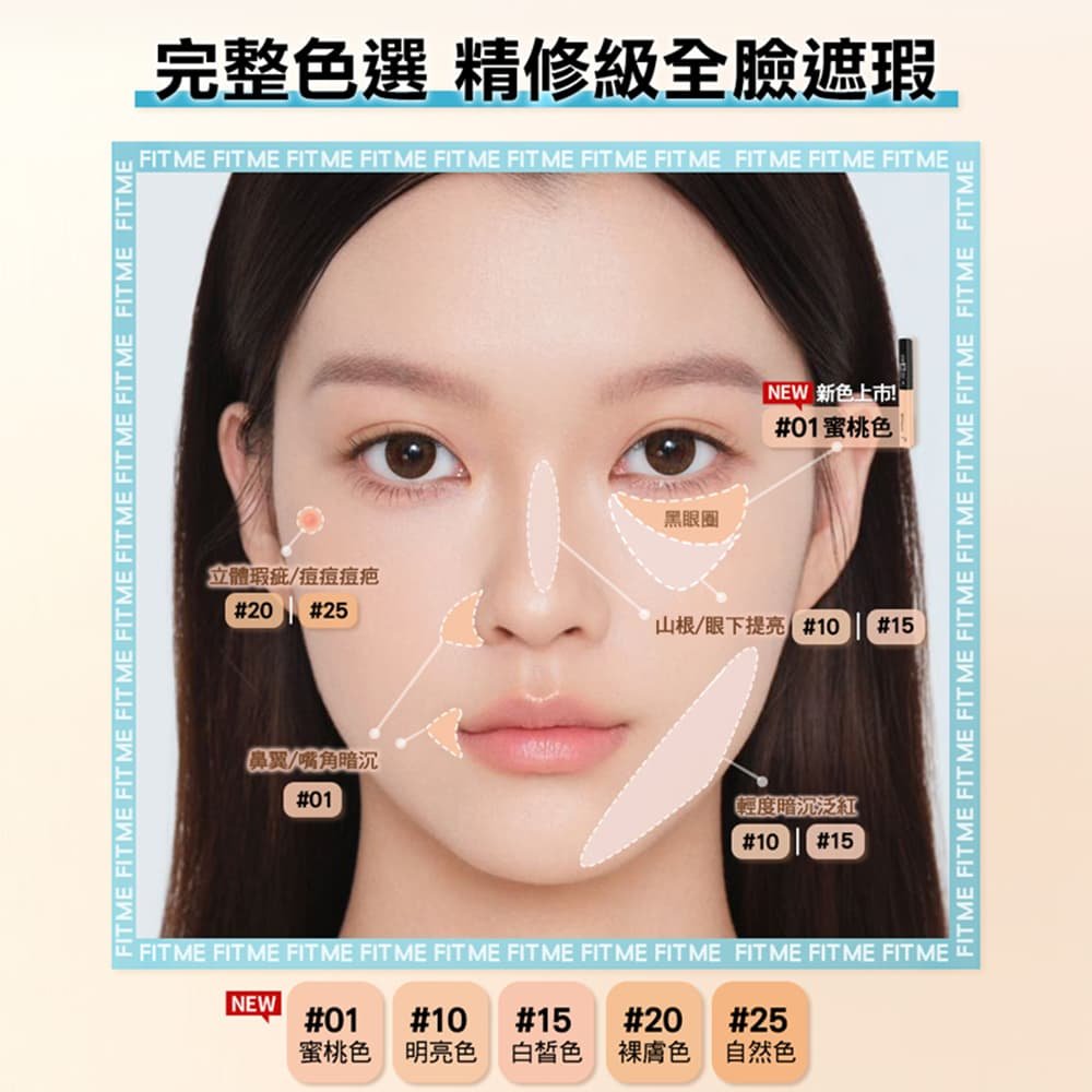 媚比琳 FIT ME 遮遮稱奇遮瑕膏，展示不同色號在模特兒臉部的遮瑕效果。