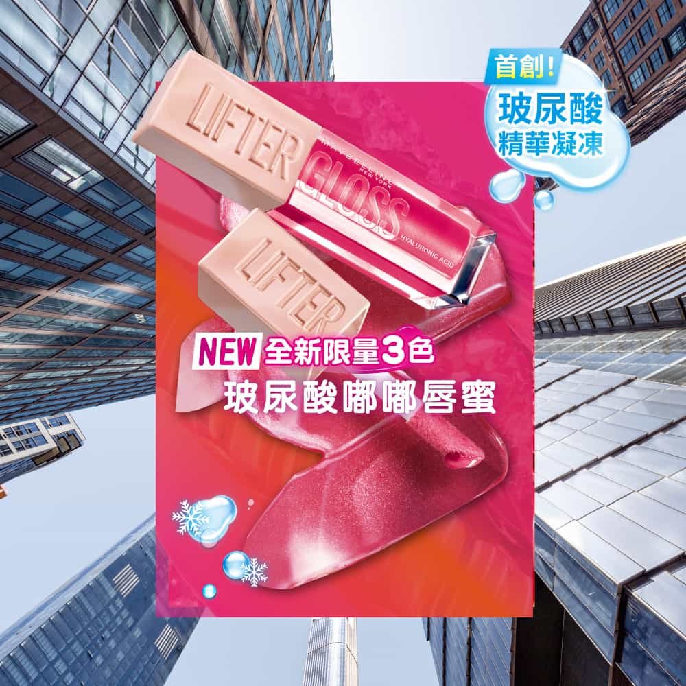 媚比琳玻尿酸嘟嘟唇蜜，展示三款新色的唇蜜及其光澤質地。