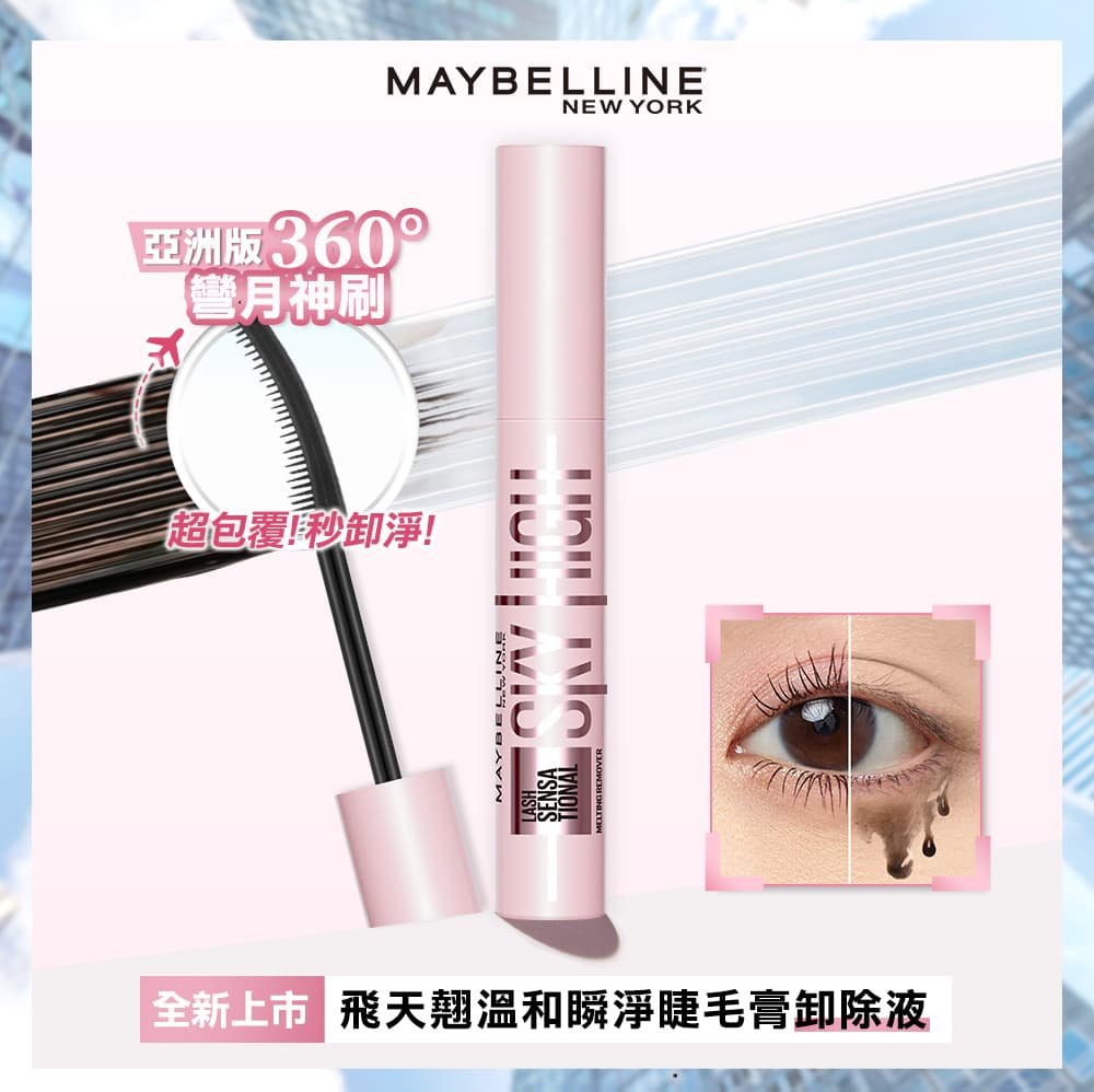 媚比琳飛天翹溫和瞬淨睫毛膏卸除液，展示360度彎曲刷頭的特寫圖。