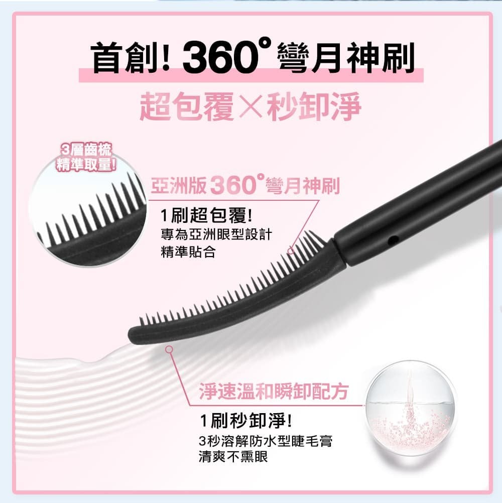 媚比琳飛天翹溫和瞬淨睫毛膏卸除液，刷頭設計可精準清潔眼部妝容。