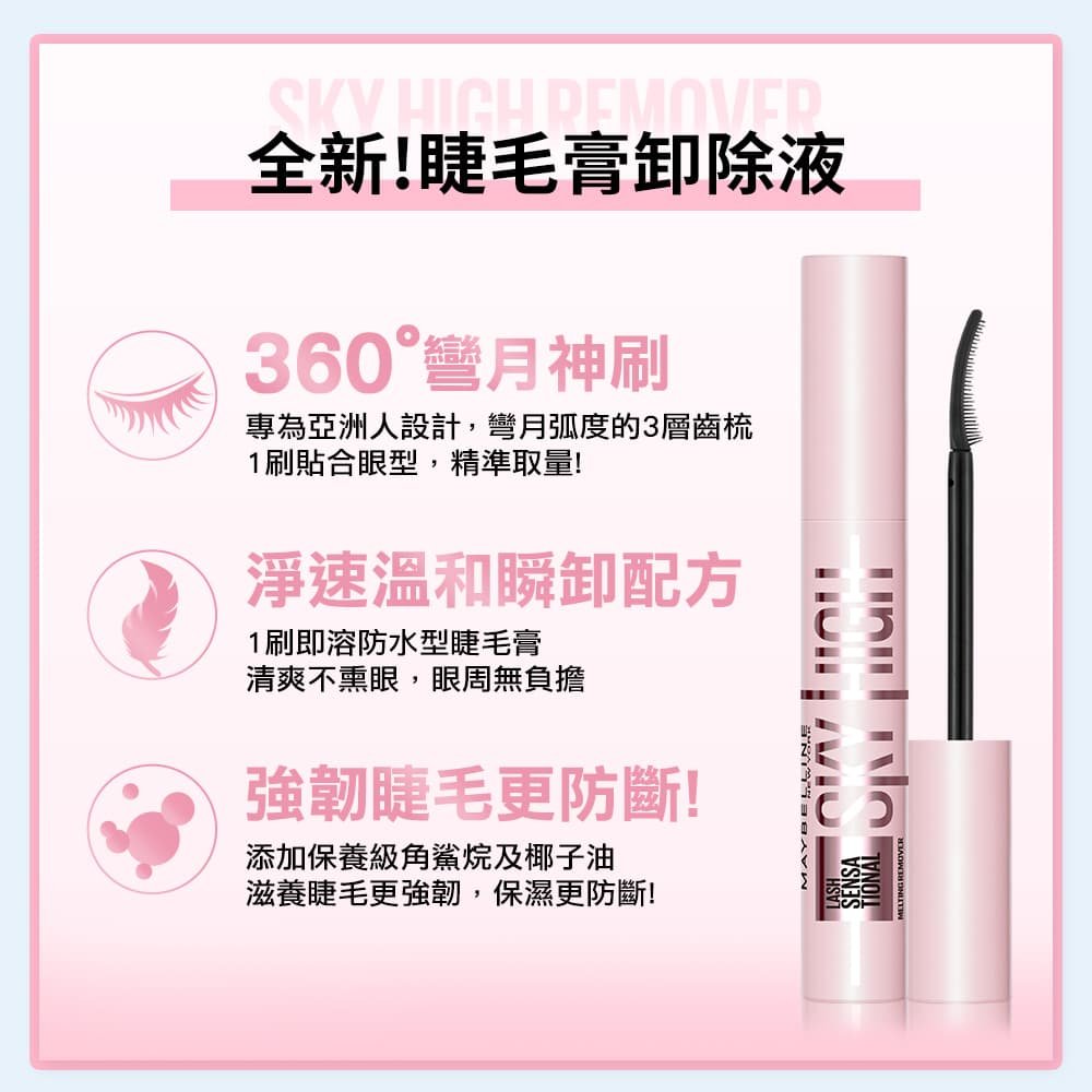 媚比琳飛天翹溫和瞬淨睫毛膏卸除液，展示360度專業刷頭設計，適合精準卸除睫毛。