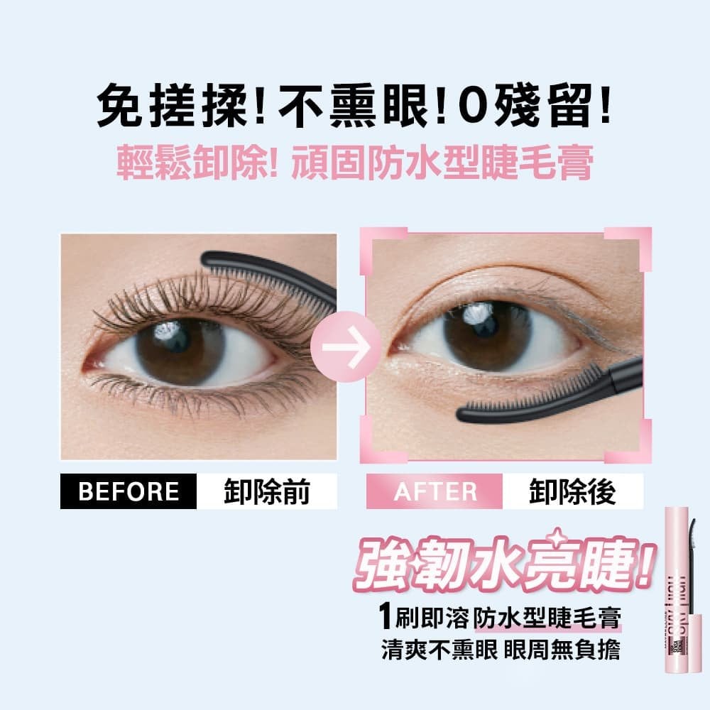 媚比琳飛天翹溫和瞬淨睫毛膏卸除液，卸妝前後睫毛的對比效果展示。