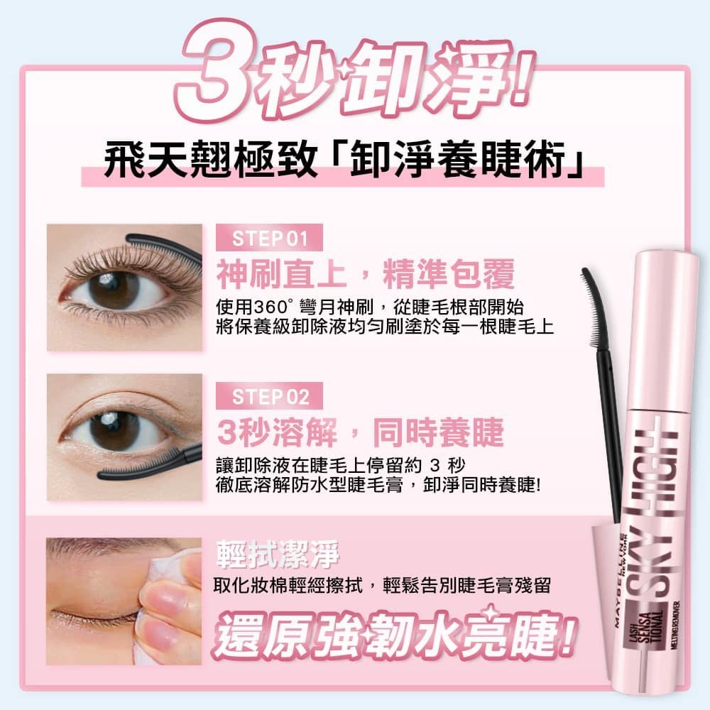 媚比琳飛天翹溫和瞬淨睫毛膏卸除液,展示產品使用步驟及效果的圖示。