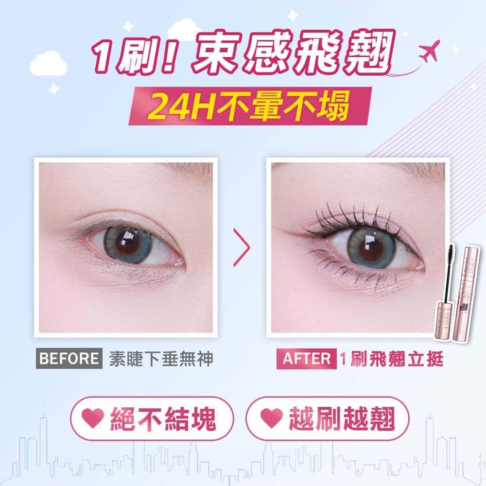 媚比琳飛天翹防水睫毛膏，使用前後睫毛明顯增長與翹曲效果對比。