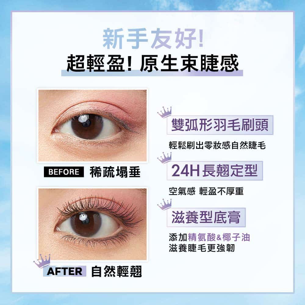 媚比琳飛天翹睫毛底膏，使用前後眼妝對比，顯示睫毛自然輕盈的效果。