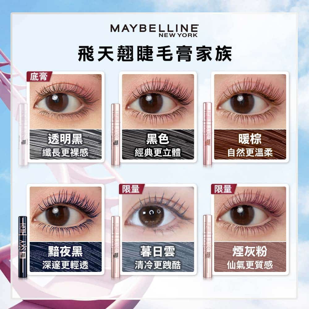 媚比琳飛天翹睫毛底膏,展示六種不同色調的睫毛效果與質感。