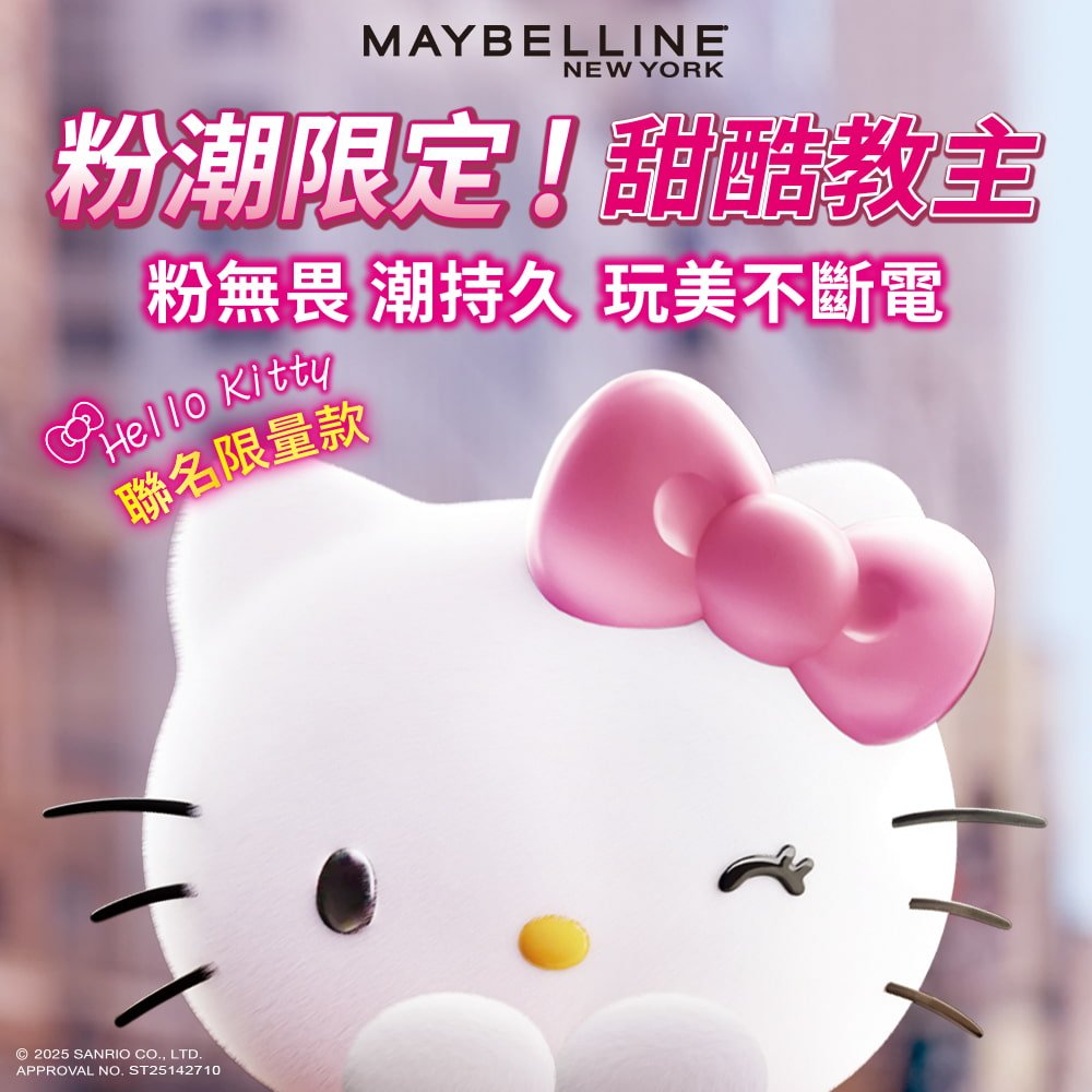 媚比琳 Hello Kitty 聯名限量款。