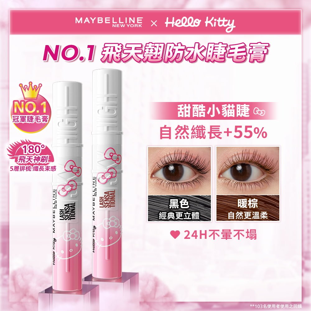 媚比琳 Hello Kitty 聯名款，展示雙色刷色使用後的濃密睫毛效果。