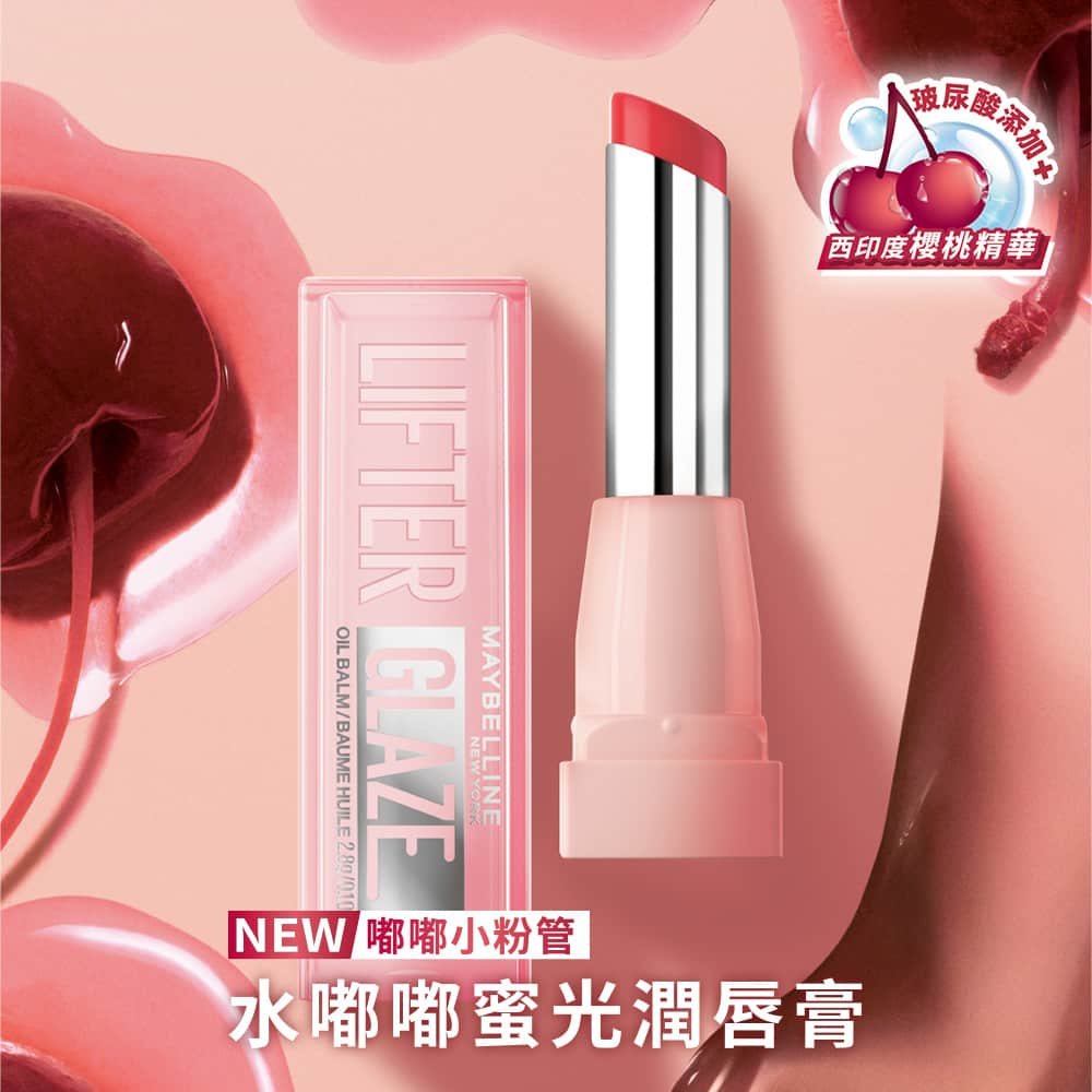 媚比琳水嘟嘟蜜光潤唇膏，粉色唇膏與櫻桃汁的質感對比。