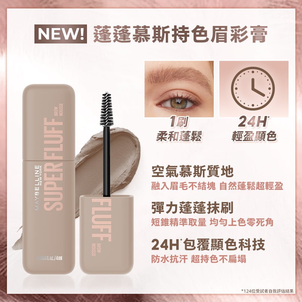 媚比琳蓬蓬慕斯持色眉彩膏，展示產品包裝及刷頭設計，搭配質地近拍。