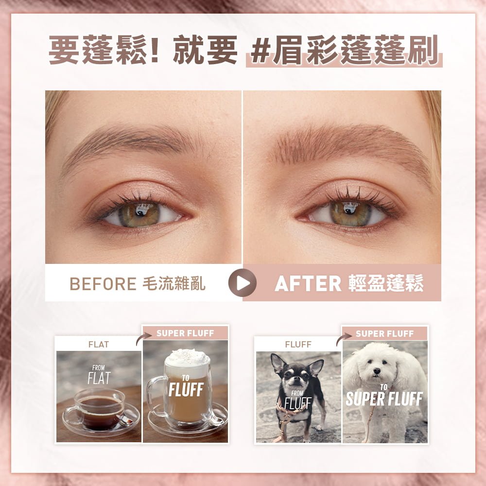 媚比琳蓬蓬慕斯持色眉彩膏，使用前後眉毛效果對比，左側為自然狀態，右側為輕盈蓬鬆效果。