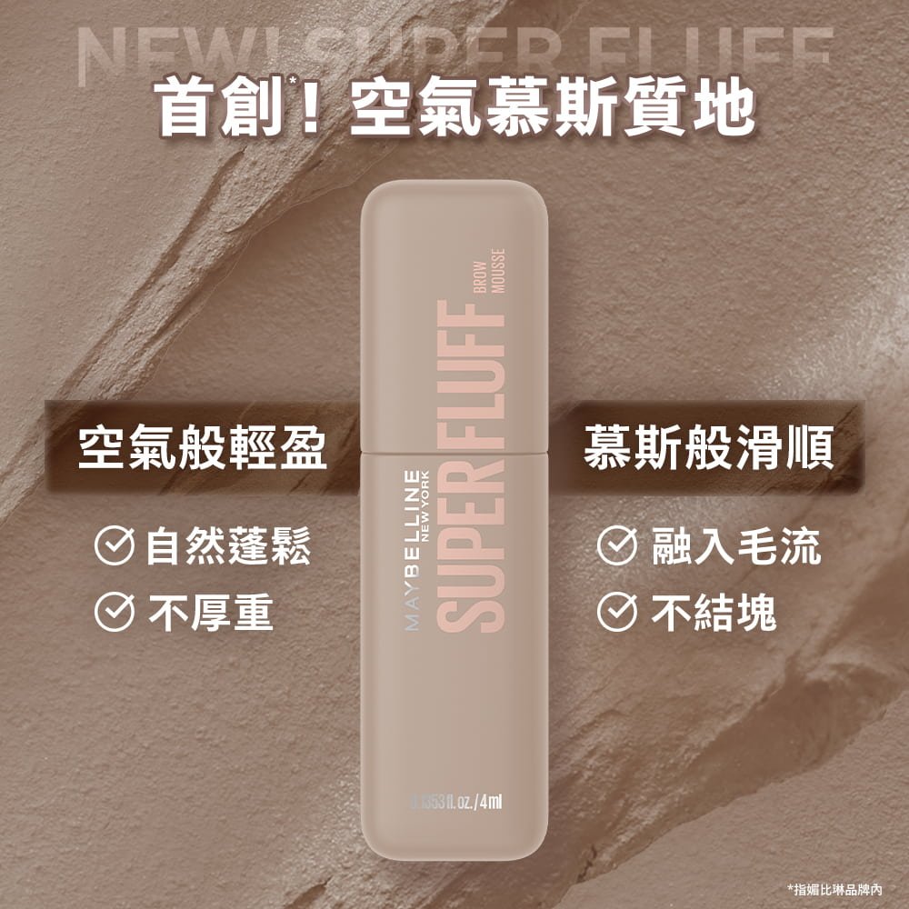 媚比琳蓬蓬慕斯持色眉彩膏，輕盈不厚重的產品包裝展示。