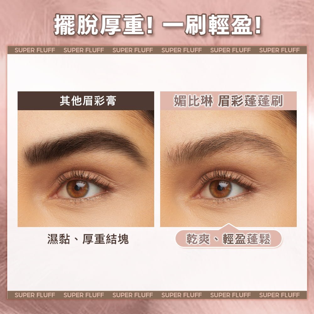 媚比琳蓬蓬慕斯持色眉彩膏，左側濃密厚重效果與右側輕盈自然效果對比。