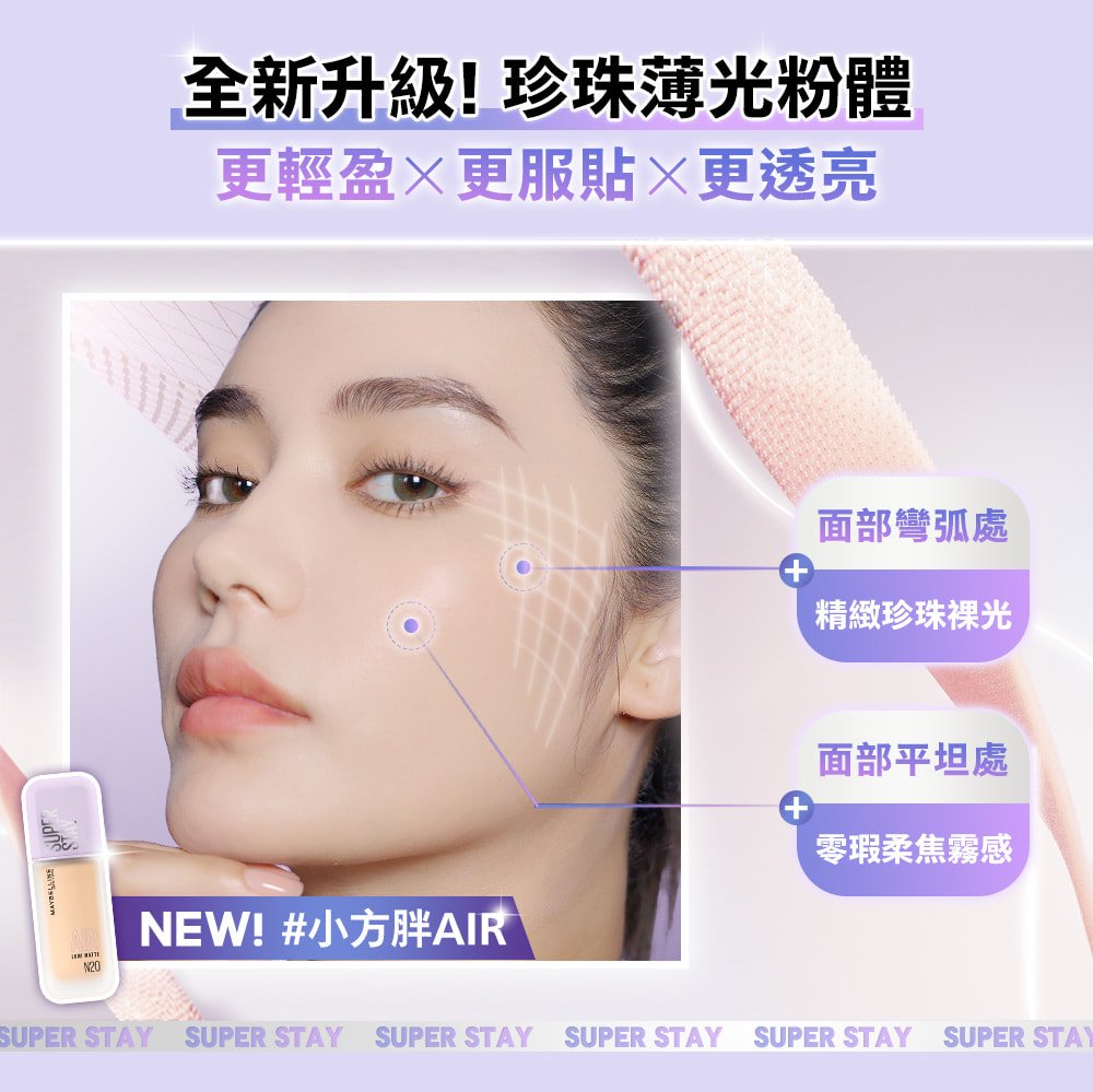 媚比琳小方胖 AIR 裸霧光持久水粉底，模特兒展示肌膚光滑透亮的妝效。