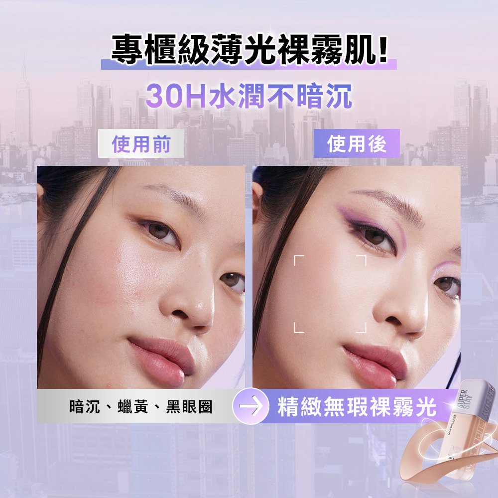 媚比琳小方胖 AIR 裸霧光持久水粉底，使用前後肌膚明顯改善，暗沉減少。