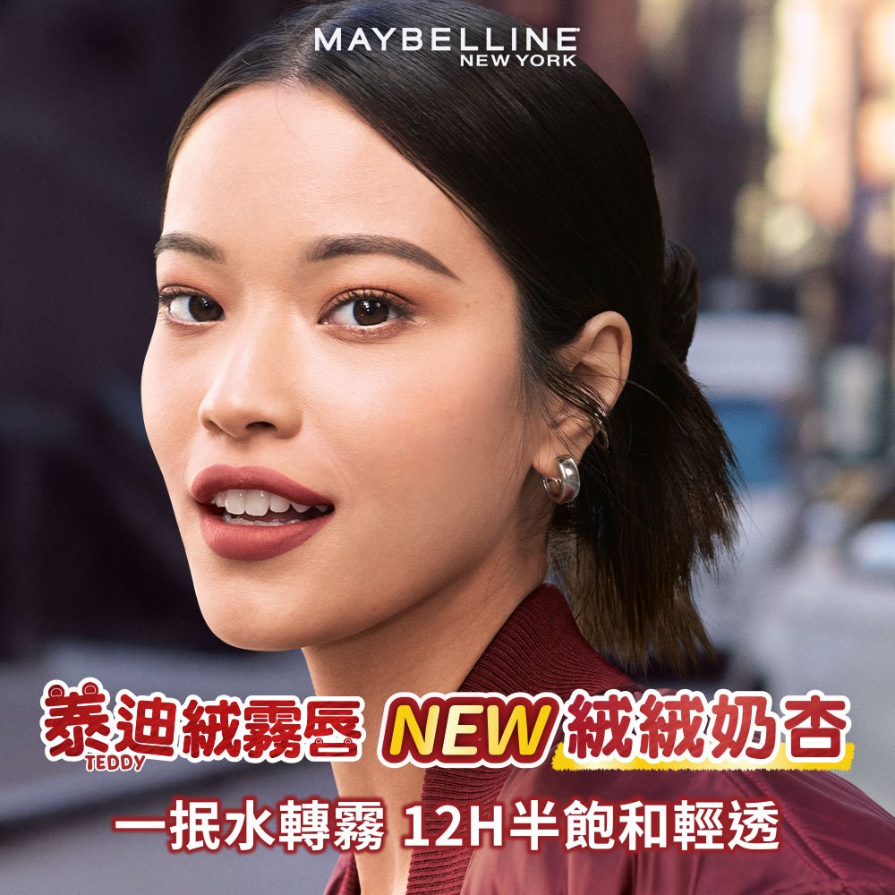 媚比琳泰迪絨霧液態唇泥，模特兒展現自然妝感與唇色飽滿效果。
