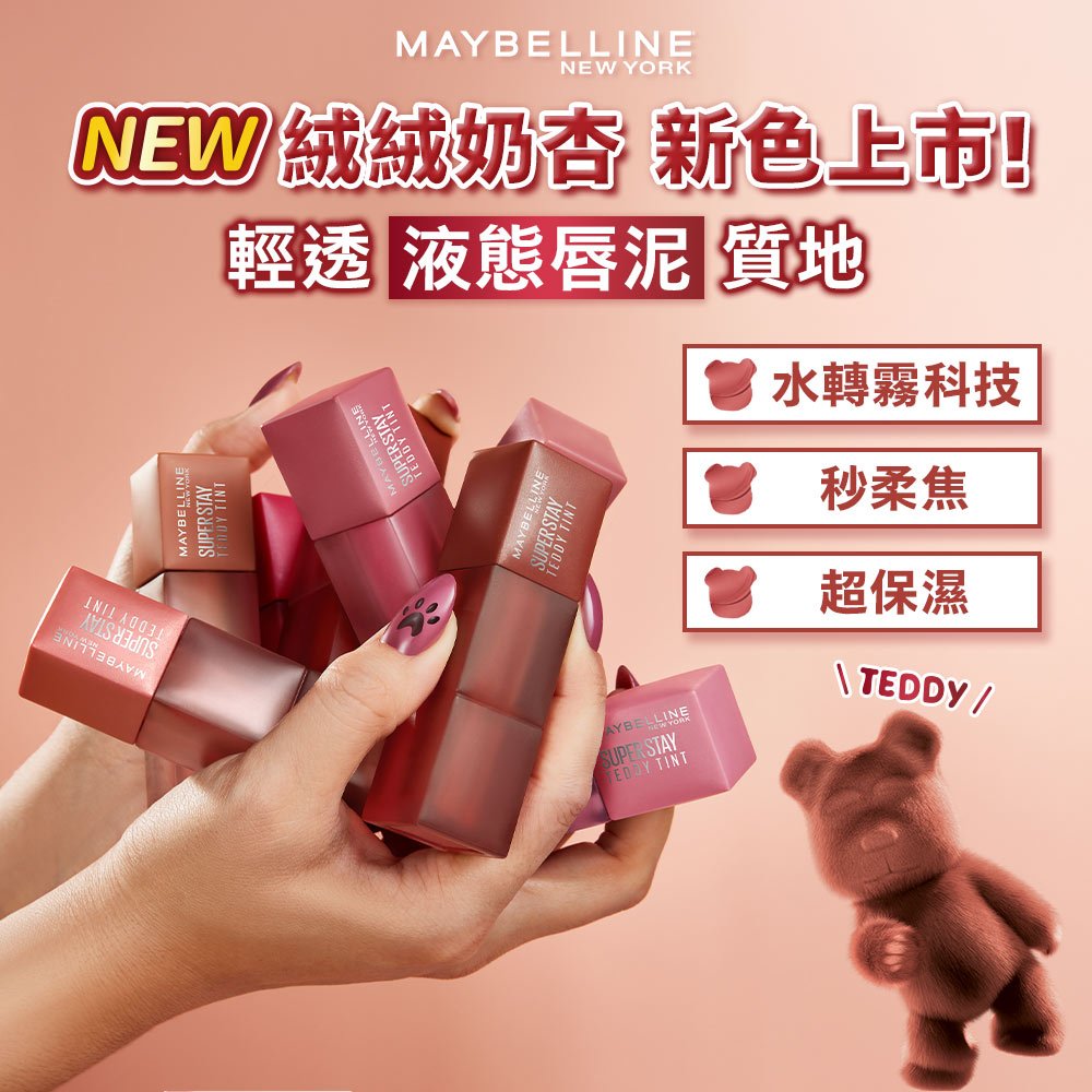 媚比琳泰迪絨霧液態唇泥，手握多色產品展示，強調輕透質地。