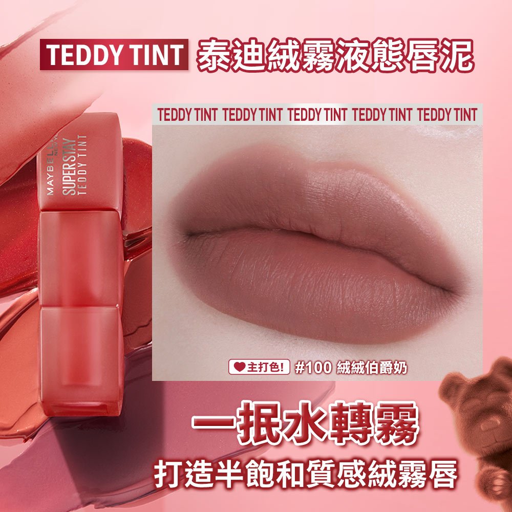 媚比琳泰迪絨霧液態唇泥，展現柔和霧感的唇部效果。