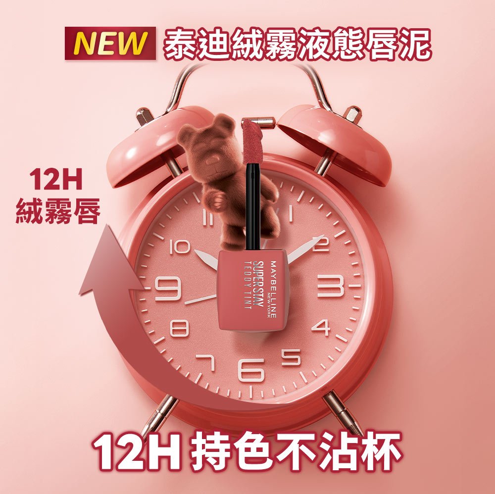 媚比琳泰迪絨霧液態唇泥，展示在粉色鬧鐘上的產品與使用情境。