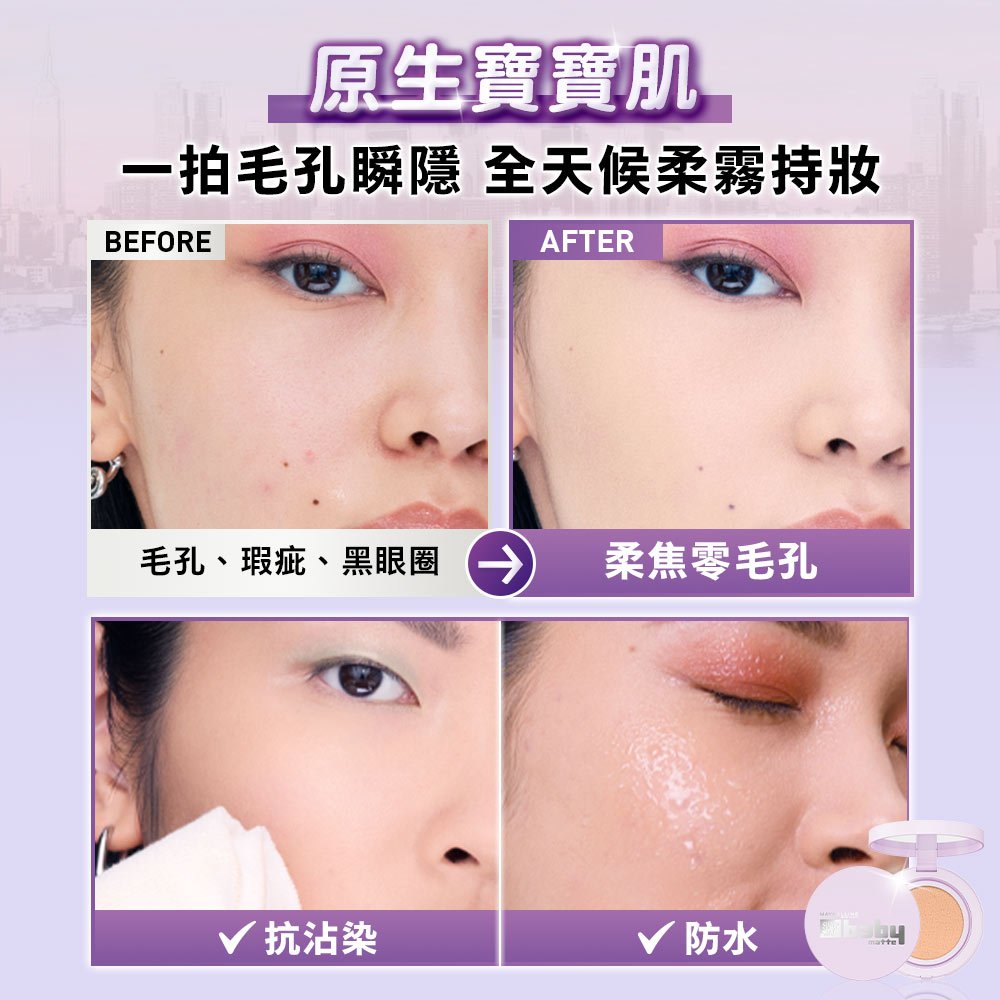 媚比琳超持妝柔霧寶寶氣墊，展示使用前後毛孔改善的效果對比。