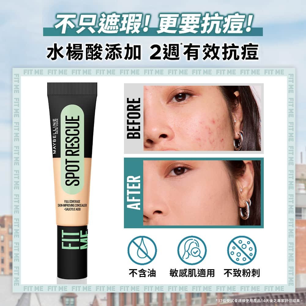 不只遮瑕!更要抗痘! 水楊酸添加2週有效抗痘