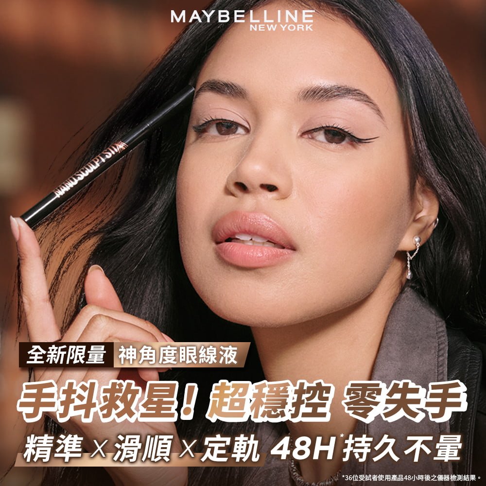 媚比琳神角度眼線液模特兒完妝照與手抖救星超穩控訴求