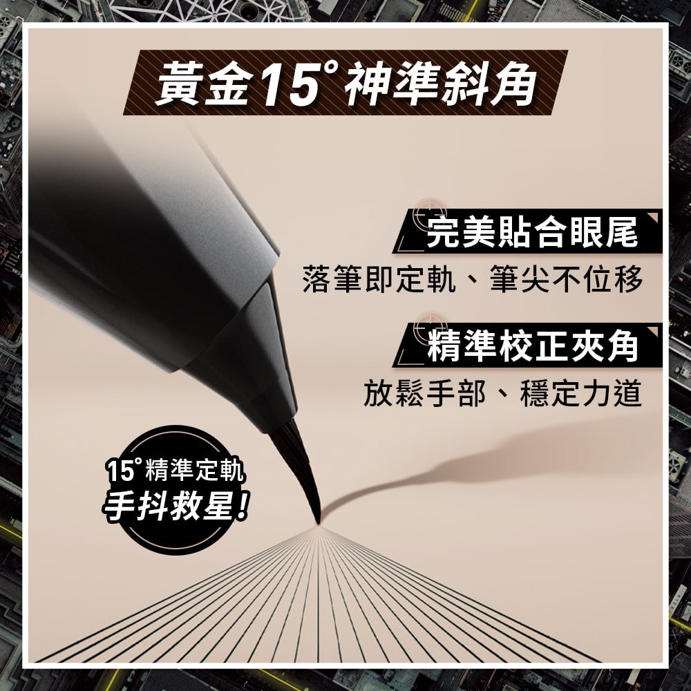 媚比琳神角度眼線液特寫黃金15度神準斜角完美貼合眼尾