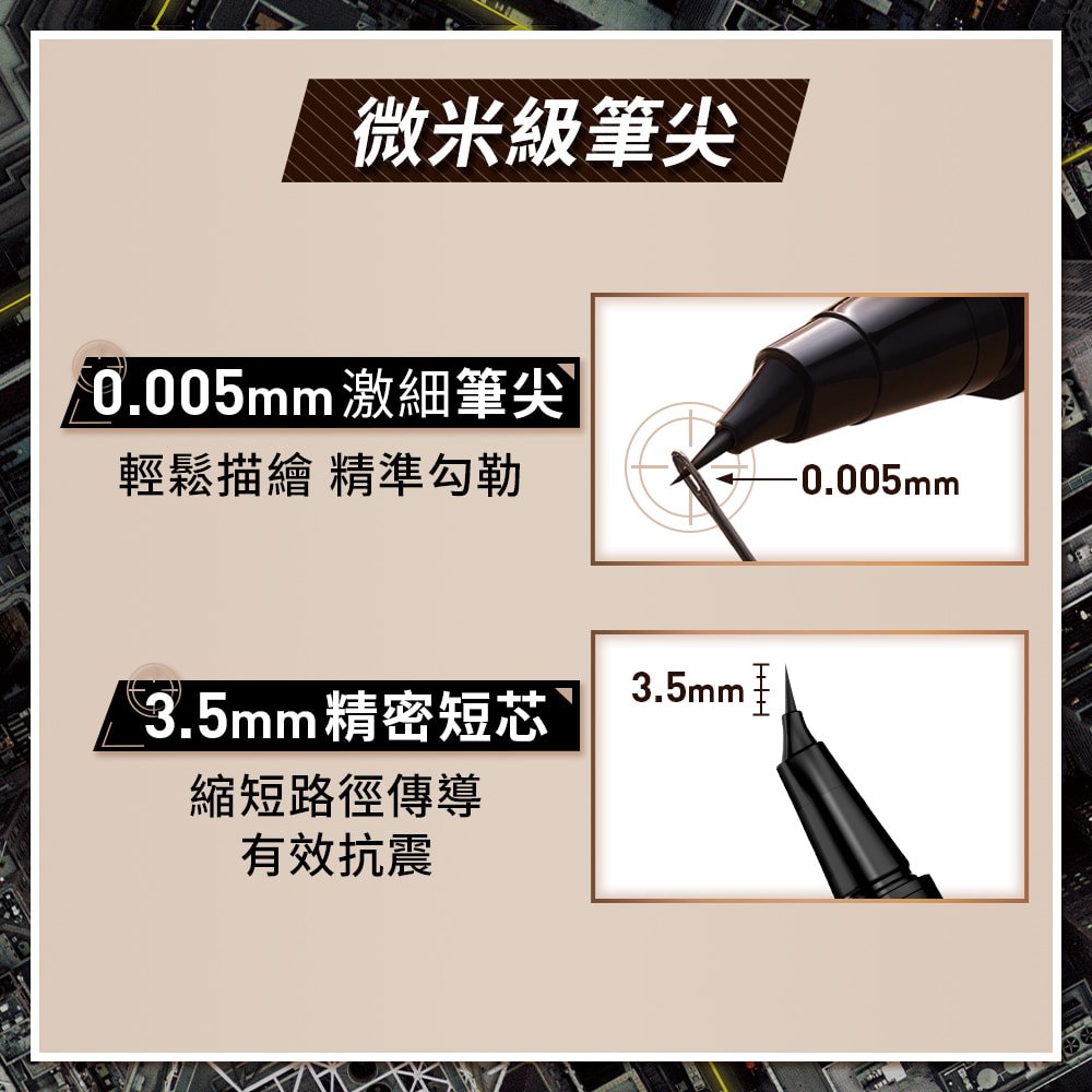 媚比琳神角度眼線液0.005mm激細筆尖與3.5mm精密短芯