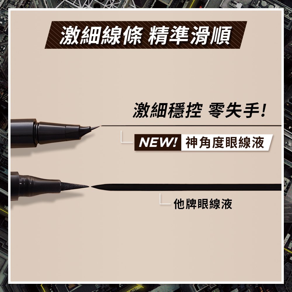 媚比琳神角度眼線液與他牌眼線液筆劃出激細線條對比