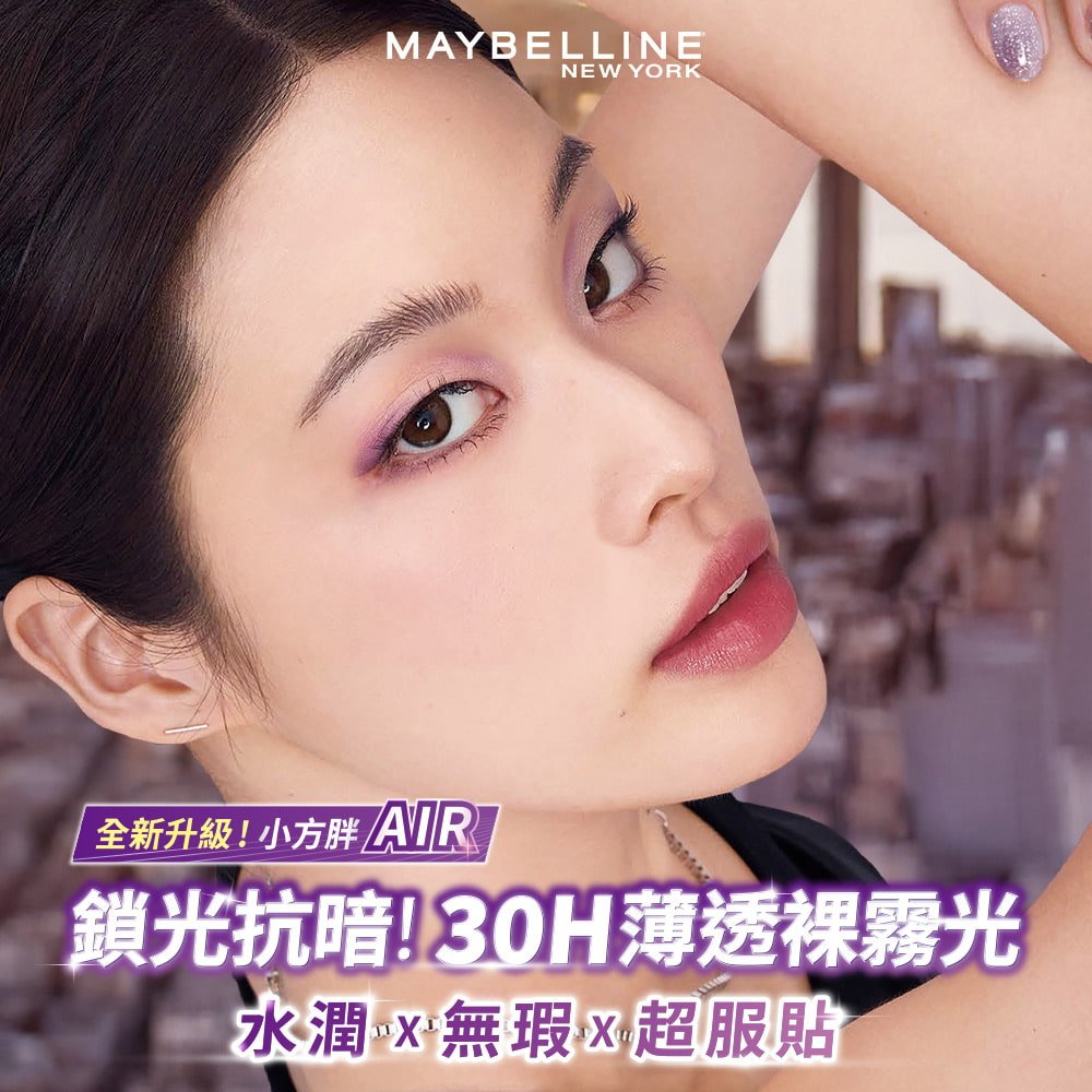 媚比琳小方胖 AIR 裸霧光持久水粉底，模特兒展現薄透無瑕的妝效與自然光澤。