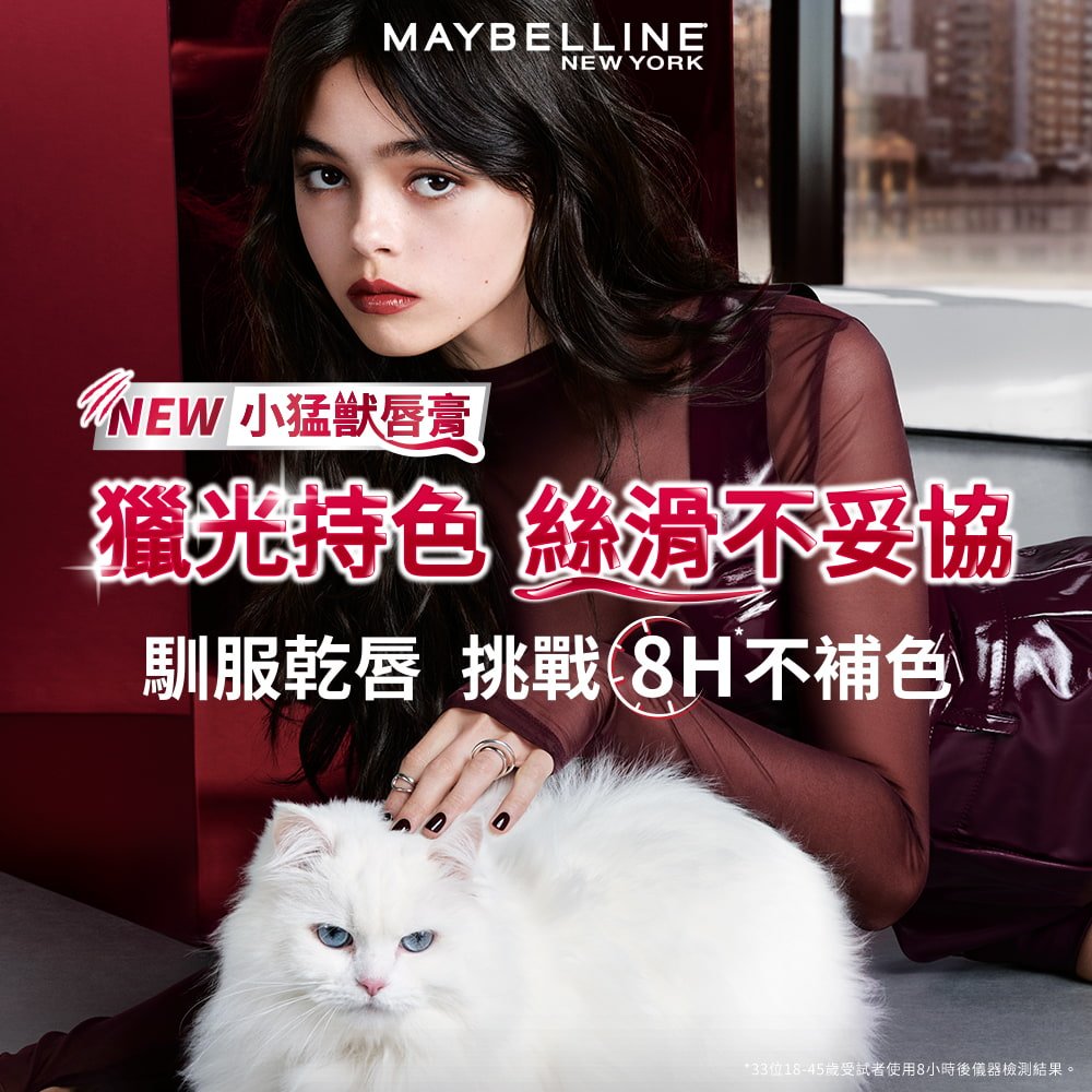 媚比琳小猛獸持色光澤唇膏，形象廣告圖，模特兒與白貓合照，展示上唇後的獵光光澤與8小時持色效果。