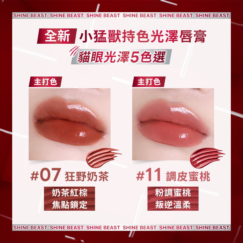 媚比琳小猛獸持色光澤唇膏，主打色號試色圖，對比展示 #07 狂野奶茶（奶茶紅棕）與 #11 調皮蜜桃（粉調蜜桃）的質地與上唇效果。