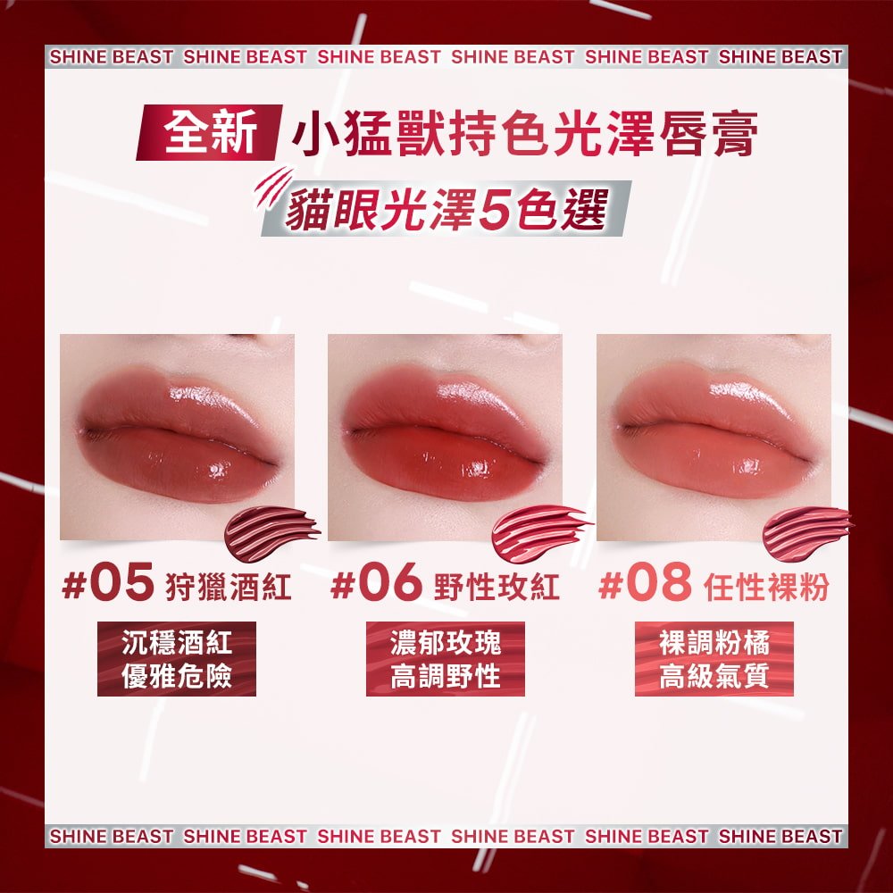 媚比琳小猛獸持色光澤唇膏，熱門色號試色圖，展示 #05 狩獵酒紅、#06 野性玫紅與 #08 任性裸粉的抹痕與上唇妝感。
