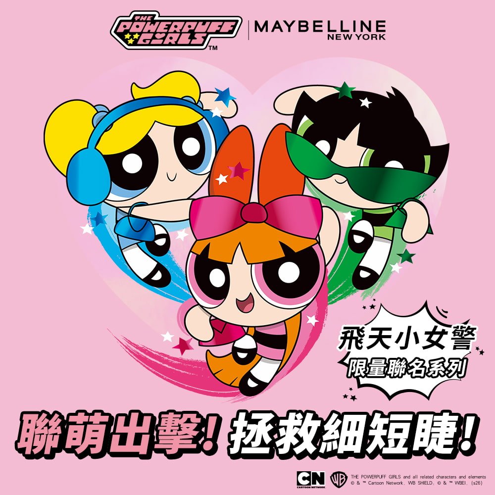 媚比琳 Maybelline x 飛天小女警限量聯名系列，「聯萌出擊！拯救細短睫！」主視覺宣傳圖