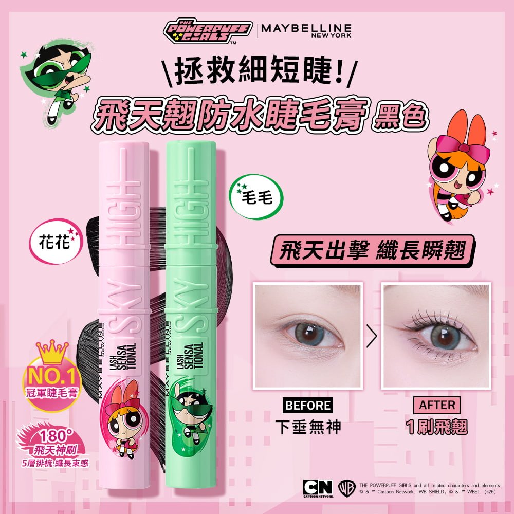 媚比琳飛天翹防水睫毛膏（飛天小女警聯名款），花花與毛毛包裝設計，主打纖長飛翹眼睫效果比較