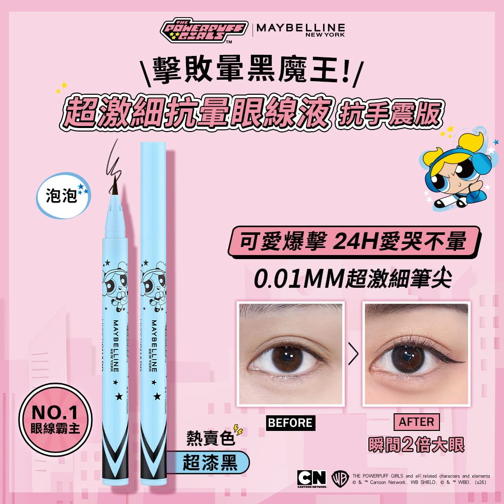 媚比琳超激細抗暈眼線液抗手震版（飛天小女警聯名款），泡泡款式熱賣色超漆黑，0.01mm細筆尖放大雙眼效果