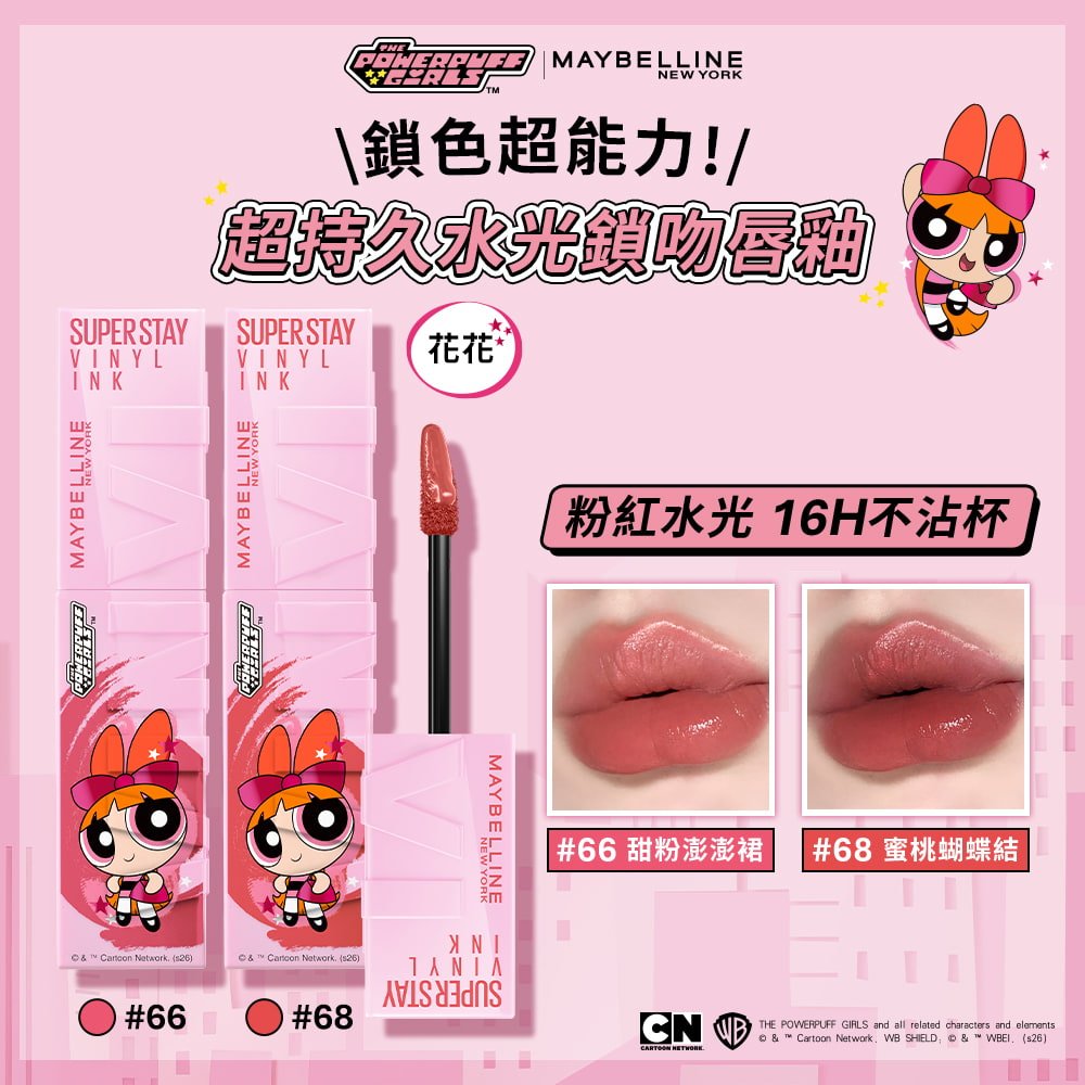 媚比琳超持久水光鎖吻唇釉（飛天小女警聯名款），花花款式包裝，包含色號 #66 甜粉澎澎裙 與 #68 蜜桃蝴蝶結試色照片